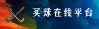 买球网官方网站