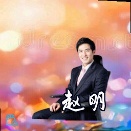 赵明